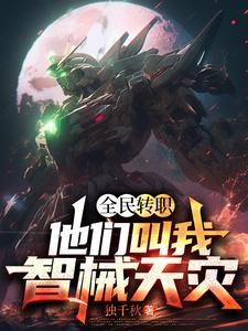 全民转职:他们叫我智械天灾封面