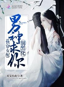 快穿女配:男神求你别黑化!封面