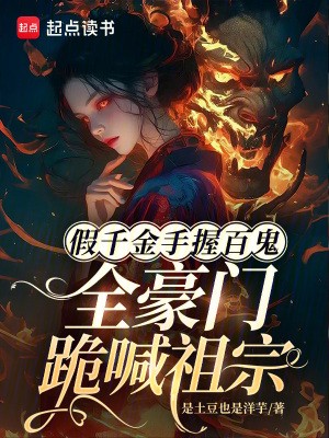 假千金手握百鬼,全豪门跪喊祖宗封面