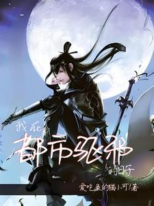 我替阎王看风水封面
