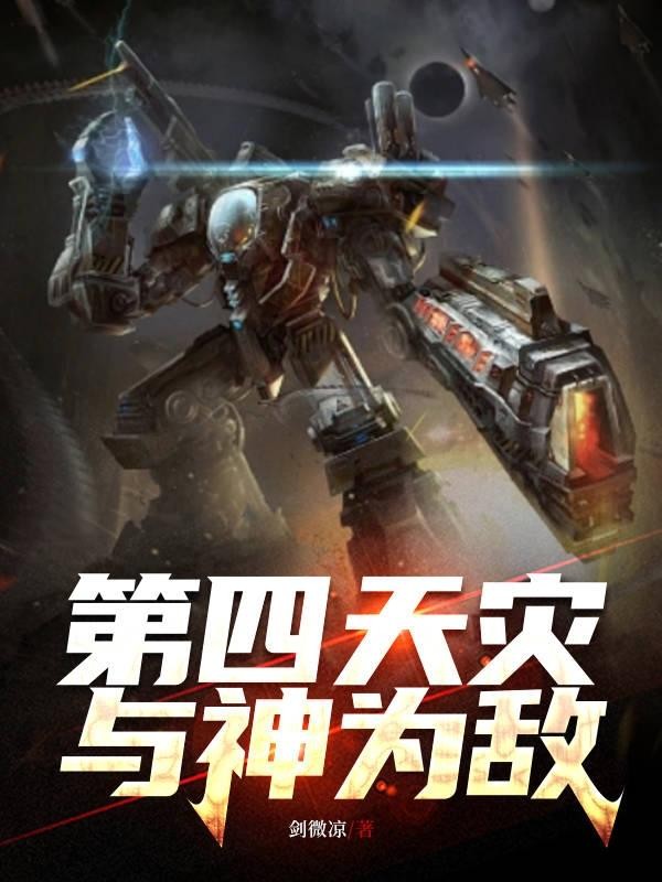 第四天灾,与神为敌封面