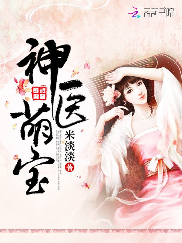 神医萌宝封面