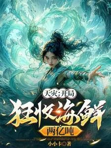 海平面升高七十米,我赚麻了封面
