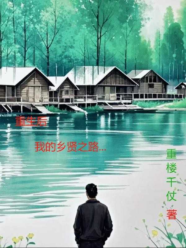 重生后,我的乡贤之路封面