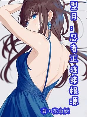 型月:忍者正连接根源封面