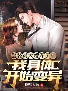 脑袋被大嫂开了!我身体开始变异封面