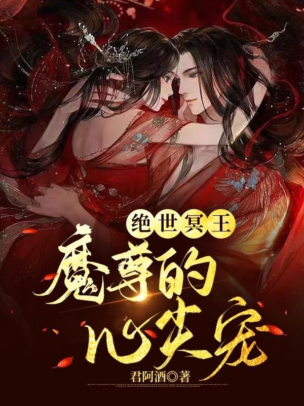 绝世冥王:魔尊的心尖宠封面