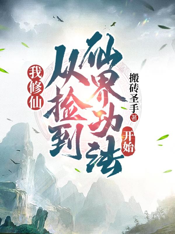 我,修仙从捡到仙界功法开始封面