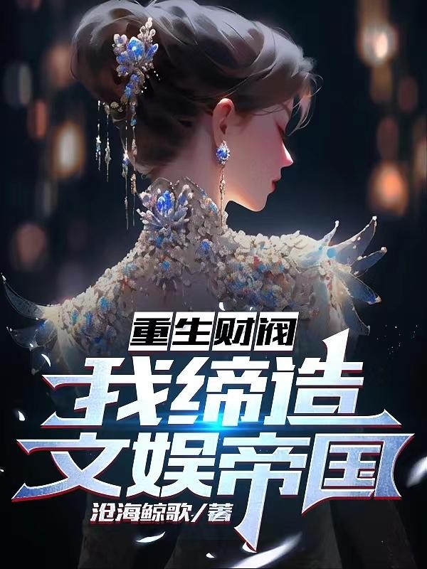 重生财阀,我缔造文娱帝国封面