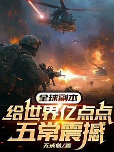 副本纪元:我设计五常,虐翻全球封面