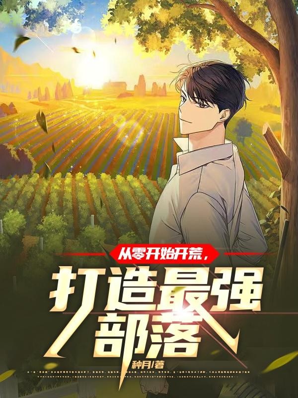 从零开始开荒,打造最强部落封面
