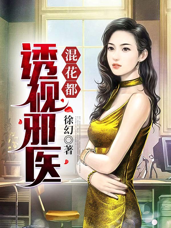 透视邪医混花都封面