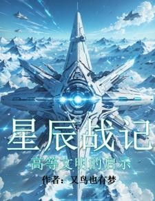星辰战记:高等文明的启示封面