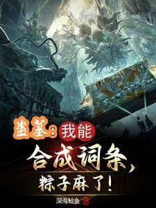 盗墓:合成词条,娶妻花灵!封面