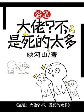 盗笔:大佬?不,是死的太多封面
