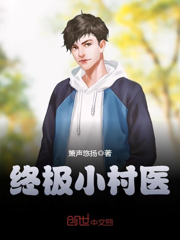 终极小村医封面