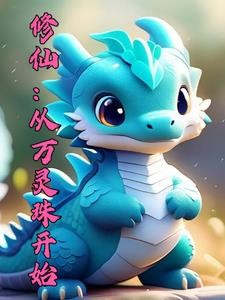 御兽修仙:我能血脉返祖封面