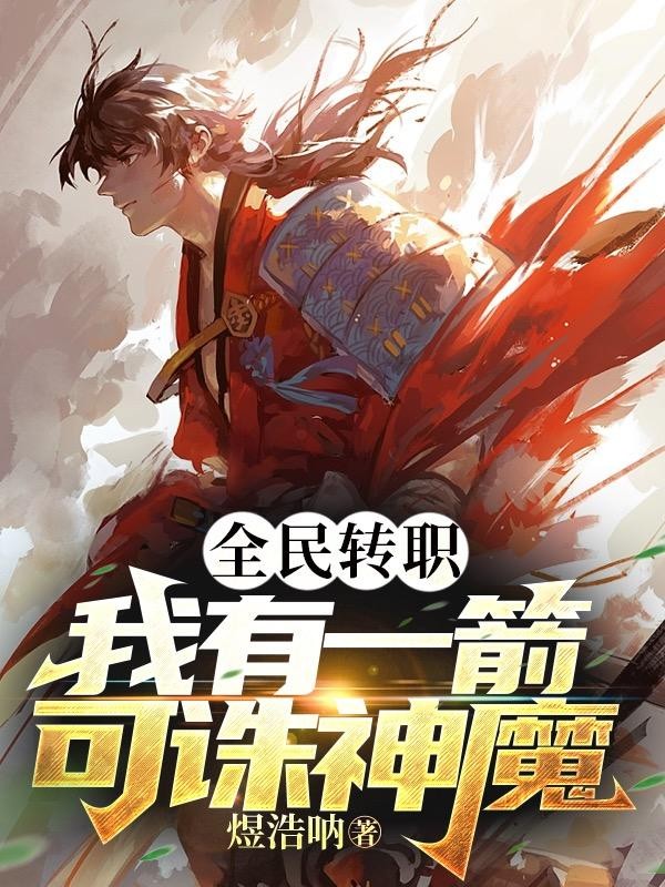 全民转职：我有一箭可诛神魔封面