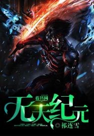 无天纪元内封面