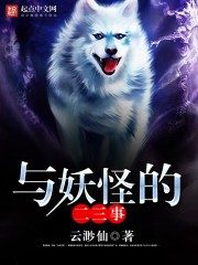 与妖怪的二三事封面