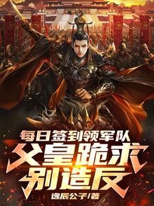 每日签到领军队,父皇跪求别造反封面