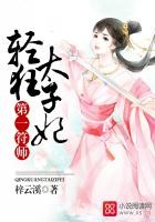 第一符师:轻狂太子妃封面