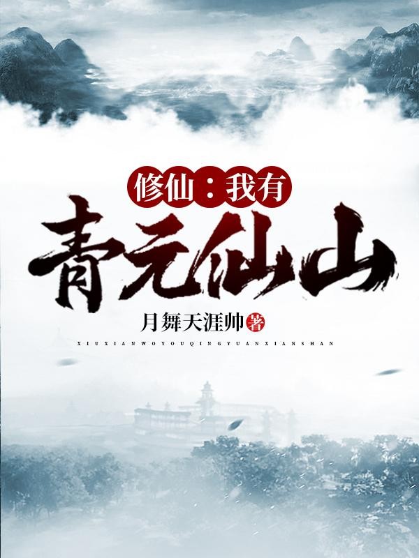 修仙:我有青元仙山封面