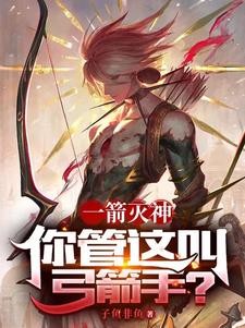 一箭灭神,你管这叫弓箭手?封面
