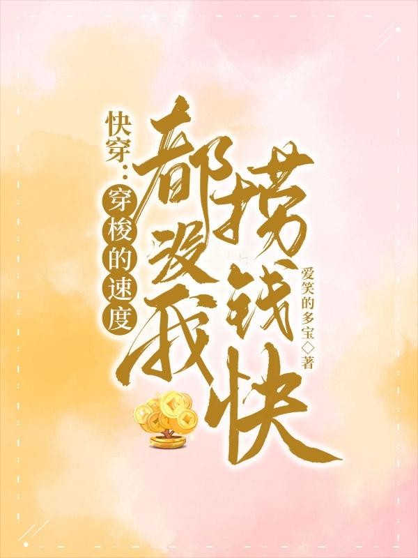 快穿:穿梭的速度都没我捞钱快封面