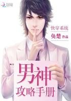 快穿系统:男神攻略手册封面