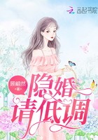 隐婚请低调封面
