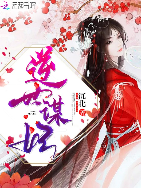 逆世谋妃封面