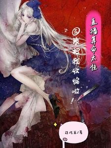 直播算命太准:国家把我收编啦!封面