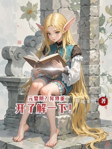 元婴期?异界重开了解一下!封面