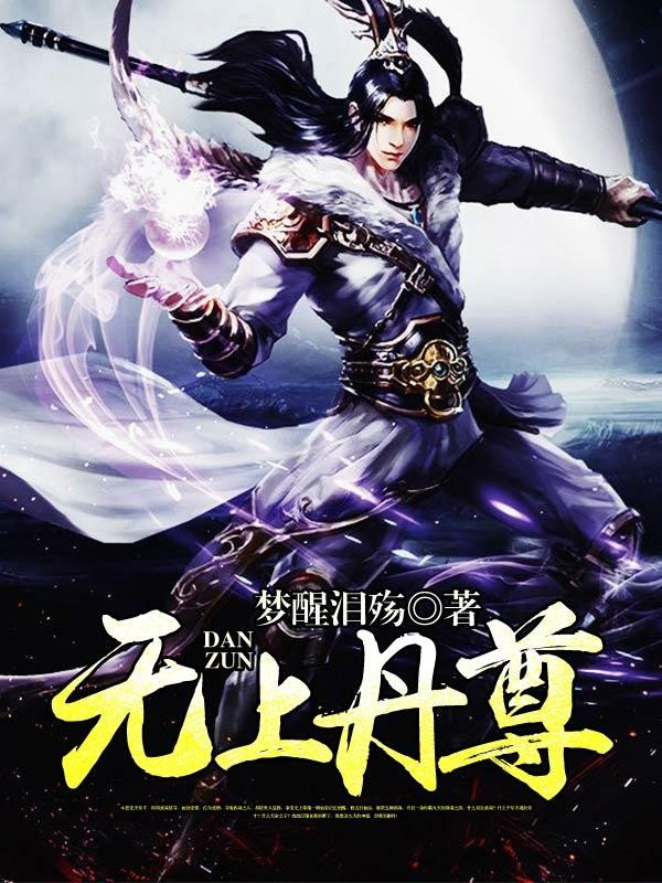 无上丹尊-梦醒泪殇封面