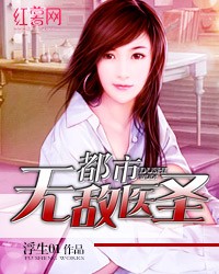 都市无敌医圣封面