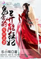 废材逆袭:鬼帝的异能狂妃封面