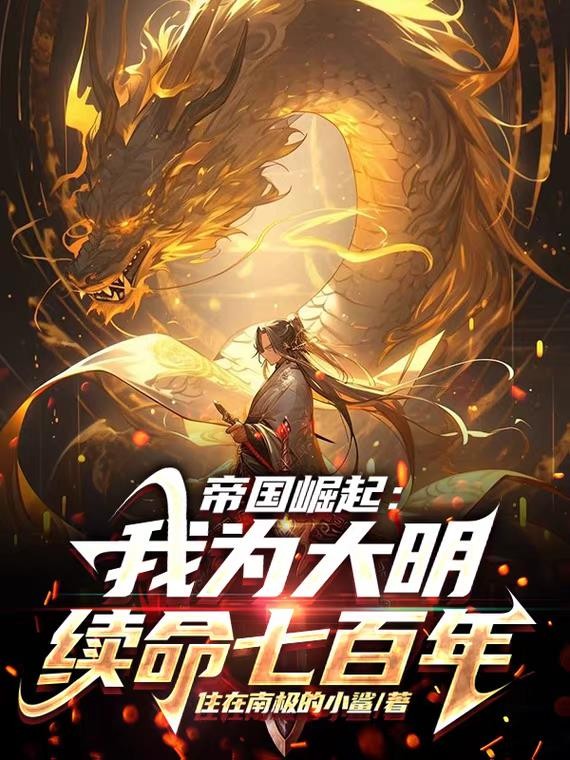 帝国崛起:我为大明续命七百年!封面
