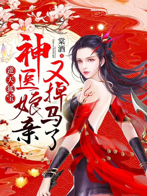 逆天狐宝:神医娘亲又掉马了封面