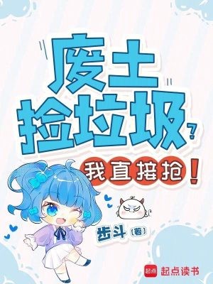 废土捡垃圾?我直接抢!封面