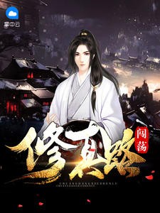 闯荡修真路封面