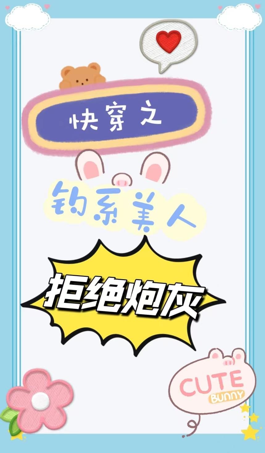 快穿之钓系美人拒绝炮灰封面