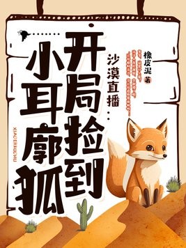 沙漠直播:开局捡到小耳廓狐封面