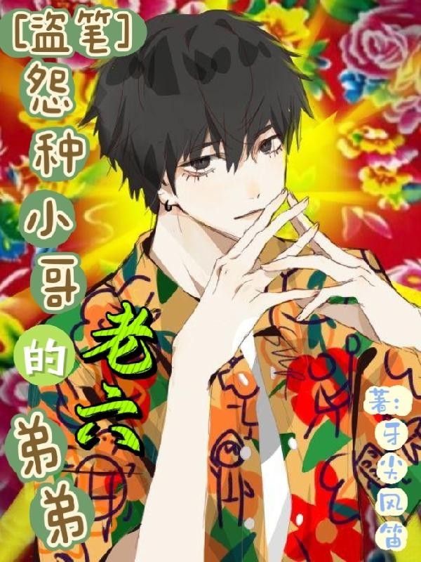 【盗笔】怨种小哥的老六弟弟封面
