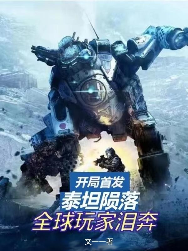 开局首发泰坦陨落,全球玩家泪奔封面