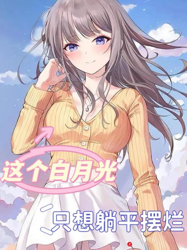 这个白月光,只想躺平摆烂封面