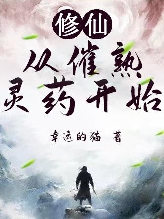 修仙:从催熟灵药开始封面