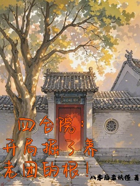 四合院,开局掘了养老团的根!封面