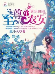喜乐田园:至尊小农女封面