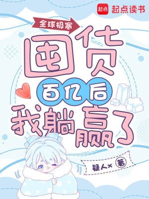 全球极寒:囤货百亿后我躺赢了封面